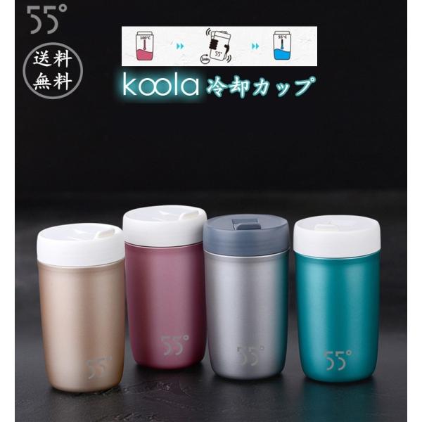 冷却 カップ コップ 水筒 シェイクシェイク 1分で温度下がる 飲みやすい 55℃ panni2-shop_wenkoolacup4colorin