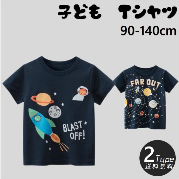 子ども服 Tシャツ 男の子 半袖 子供服 宇宙 春 秋 夏 シャツ コットン おしゃれ かっこいい 送料無料 キッズ ジュニア ネイビー 通園 通学 普段着 スクール
