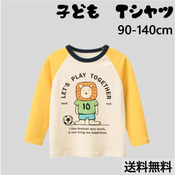 男の子 子ども服 Tシャツ 子供服 ライオン 動物 切り替え 長袖 可愛い 春 秋 シャツ コットン おしゃれ キッズ 通学 通園 保育園 送料無料 トレーナー