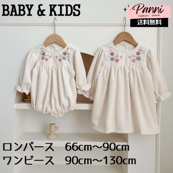 ベビー 女の子 ロンパース こども服 ワンピース 長袖 ペアルック かわいい エレガント レース リンクコーデ 刺繍入り 韓国風 姉妹 おそろい