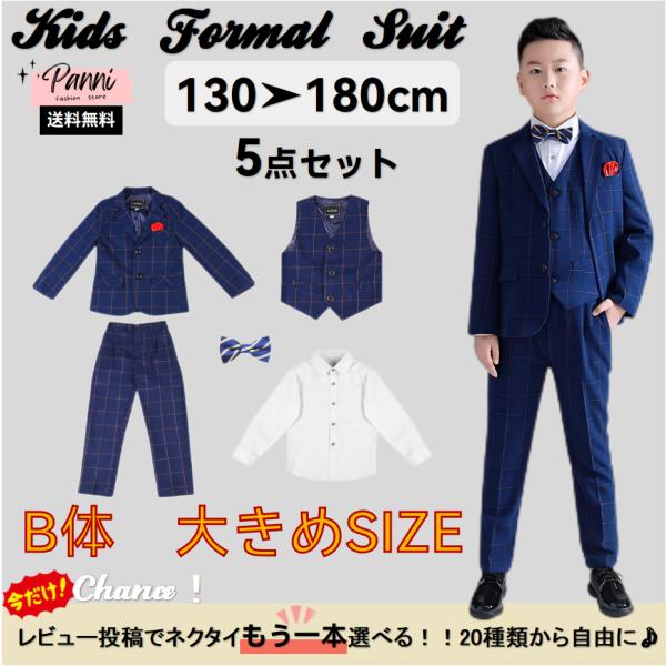 男の子 スーツ 子供服 フォーマル B体 大きいサイズ 5点セット 選べる