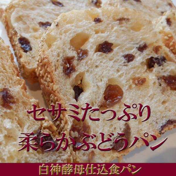 胡麻をたっぷりまぶした天然酵母ぶどう食パン！胡麻の香ばしさとレーズンの甘酸っぱさが人気。胡麻とレーズンは相性抜群です！白神酵母を使って2日がかりで長時間低温熟成発酵させて焼き上げました。白神酵母特有のしっとりした食感が自慢です。鉄分・ミネラ...