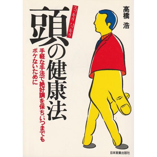 スッキリハッキリ 頭の健康法 ―手軽な手法で絶好調を保ち