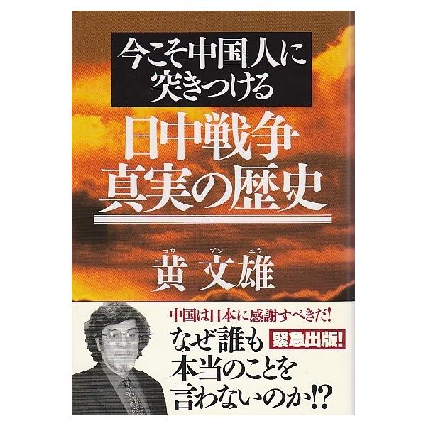 今こそ中国人に突きつける 日中戦争真実の歴史 Buyee Buyee Japanese Proxy Service Buy From Japan Bot Online