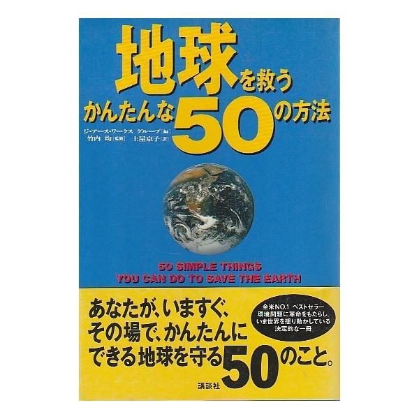 地球を救うかんたんな50の方法 Buyee Buyee 日本の通販商品 オークションの代理入札 代理購入