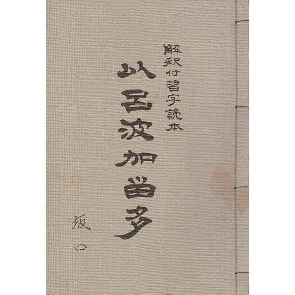 解釈付習字読本以呂波加留多 Buyee Buyee 提供一站式最全面最专业现地yahoo Japan拍卖代bid代拍代购服务bot Online