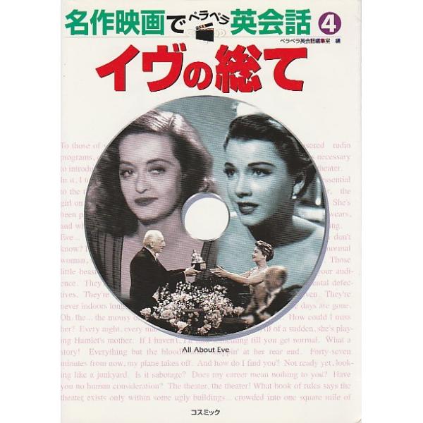 名作映画でペラペラ英会話 4 イヴの総て Buyee Buyee Japanese Proxy Service Buy From Japan Bot Online