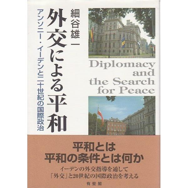 外交による平和 アンソニー イーデンと二十世紀の国際政治 Buyee Buyee Japanese Proxy Service Buy From Japan Bot Online