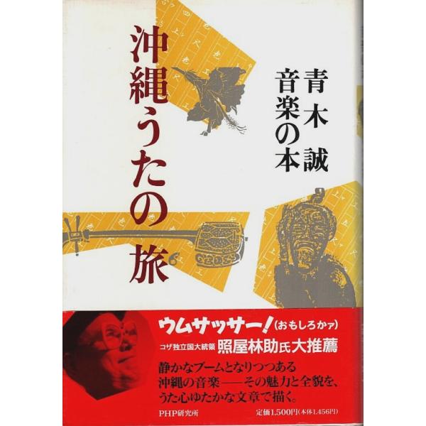 沖縄うたの旅 ―青木誠音楽の本 /青木誠
