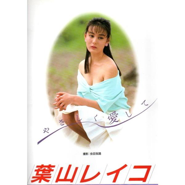 葉山レイコ写真集 やさしく愛して ニューアイドル写真集 36 Buyee Buyee 日本の通販商品 オークションの代理入札 代理購入