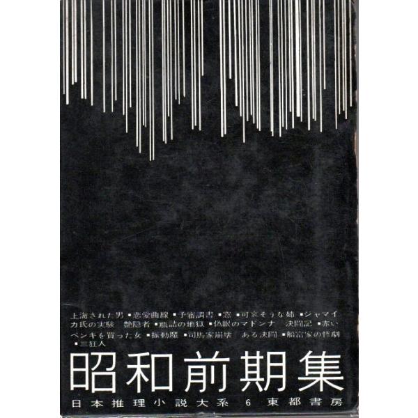 日本推理小説大系 6 昭和前期集 Avtovokzal Gomel By Index Php