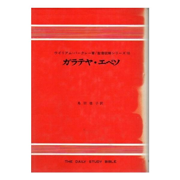 ガラテヤ エペソ 聖書註解シリーズ 10 Buyee Buyee 日本の通販商品 オークションの代理入札 代理購入
