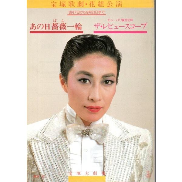 宝塚歌劇 花組公演パンフあの日薔薇一輪 ザ レビュースコープ Buyee Buyee 提供一站式最全面最专业现地yahoo Japan拍卖代bid代拍代购服务