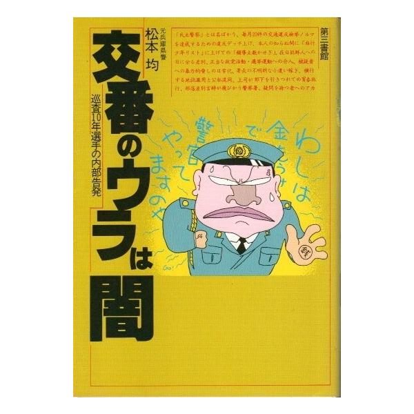交番のウラは闇 巡査10年選手の内部告発 Buyee Buyee 提供一站式最全面最專業現地yahoo Japan拍賣代bid代拍代購服務bot Online