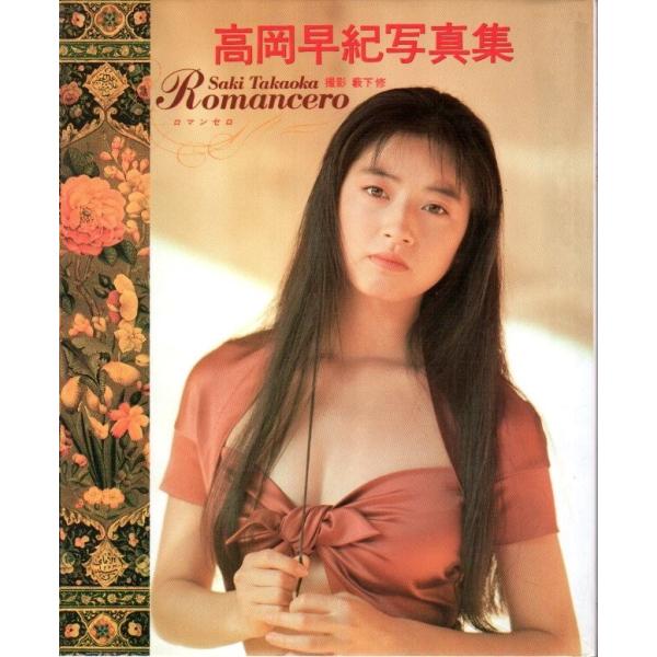 高岡早紀写真集 Romancero ロマンセロ Buyee Buyee 日本の通販商品 オークションの代理入札 代理購入