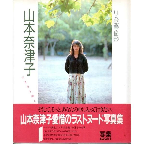 山本奈津子写真集 ともだち探し 写楽books 帯付初版 パノラマ書房 通販 Yahoo ショッピング