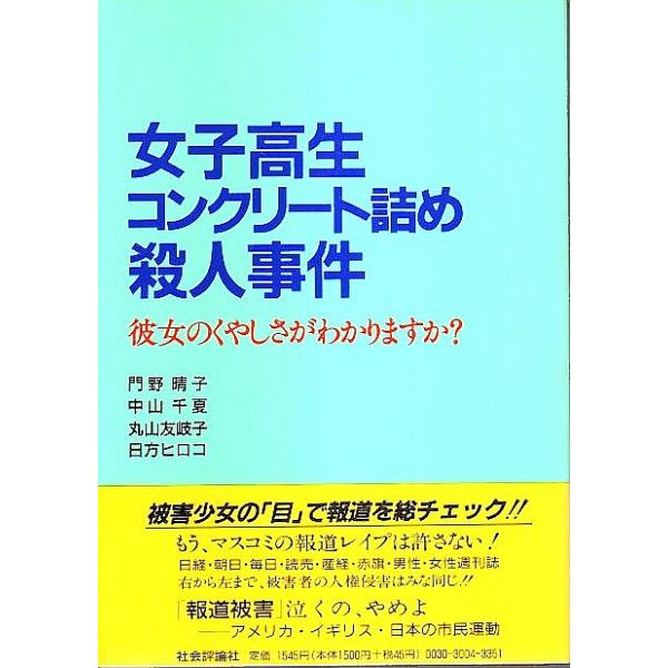 女子高生コンクリート詰め殺人事件 彼女のくやしさがわかりますか 門野晴子 中山千夏 丸山友岐子 日方ヒロコおんな通信社編 Buyee Buyee 提供一站式最全面最專業現地yahoo Japan拍賣代bid代拍代購服務