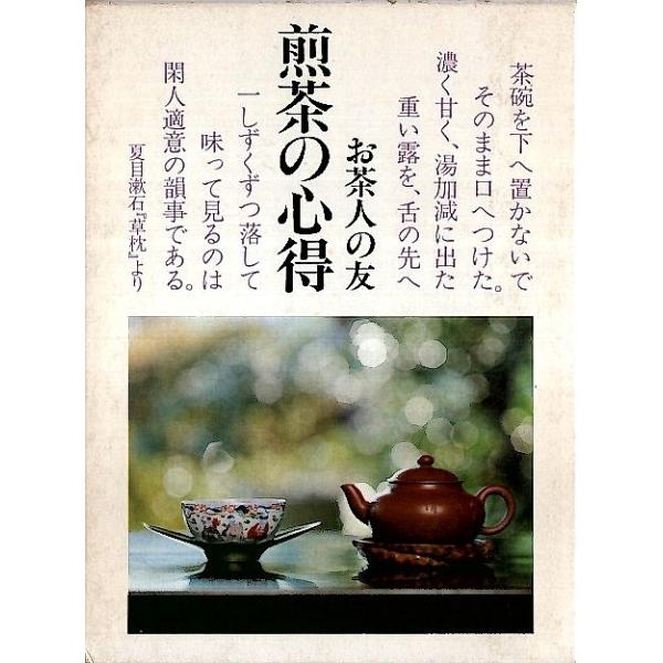 お茶人の友 煎茶の心得 カルチャー ブックス 水口豊園他 Buyee Servicio De Proxy Japones Buyee Compra En Japon