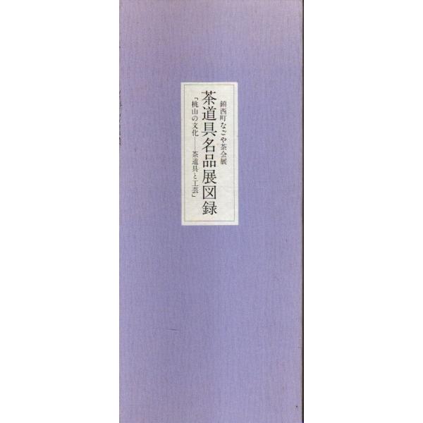 雨宮睦子監修 鎮西町なごや茶会展実行委員会 1994年 30×13cm　折帖　紙筒欠 76頁  経年概ね良好 450g内