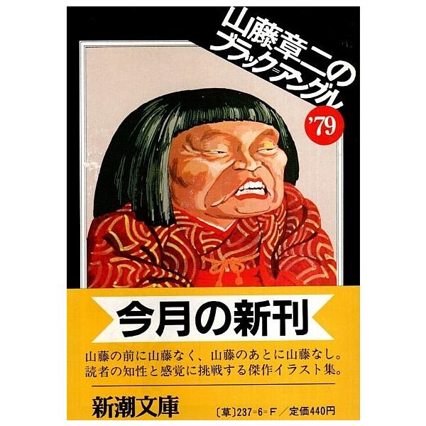 山藤章二のブラック アングル 79 新潮文庫 山藤章二 パノラマ書房 通販 Yahoo ショッピング