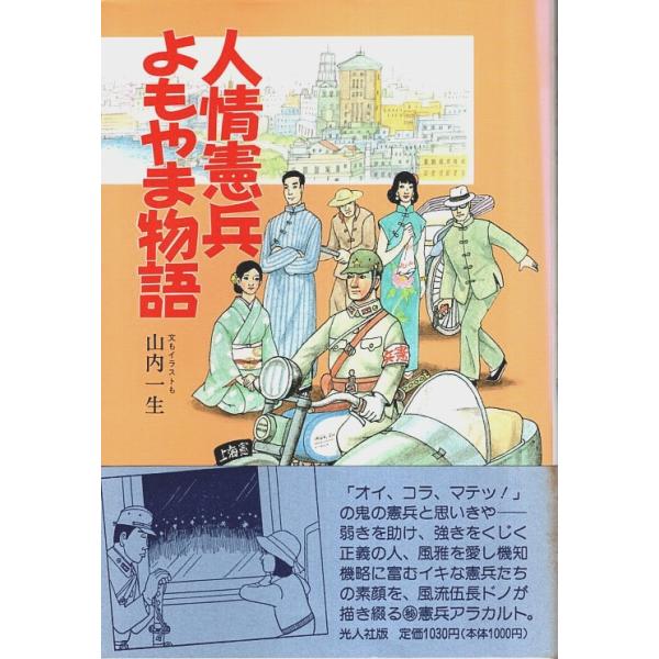 山内一生 光人社 1989年 初版　Ｂ六　カバー・帯付 233頁  経年概ね良好 300g内