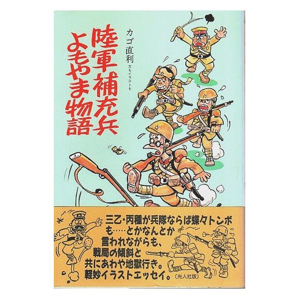 カゴ直利 光人社 1990年 初版　Ｂ六　カバー・帯付 254頁  小口微シミ　経年概ね良好 300g内