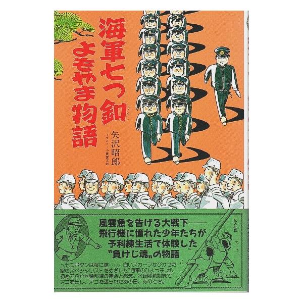 矢沢昭郎 光人社 1992年 初版　Ｂ六　カバー・帯付 245頁  微シミ　程度概ね良好 300g内