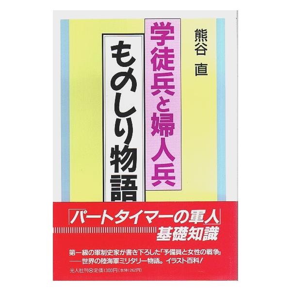 熊谷直 光人社 1994年 初版　Ｂ六　カバー・帯付 253頁  帯背少退色少疵　微反り　程度概ね良好 350g内