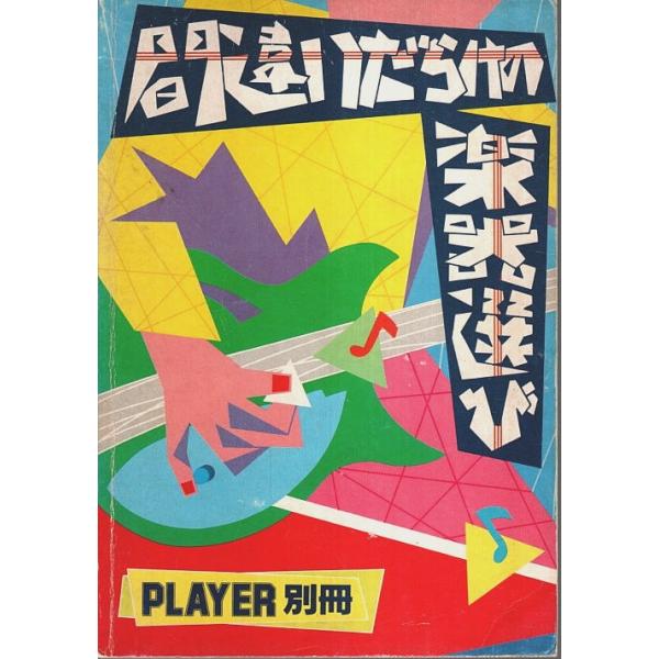 島田伸一:製作／河島彰:他編 プレイヤー・コーポレーション 1979年 Ｂ六 189頁  少傷み　経年焼やや強　少シミ　本文問題なし　経年並 250g