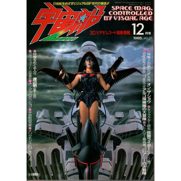 宇宙船 1985年12月号（Vol.27） ―特集:秋のSF大作/仮面 | JChereヤフー