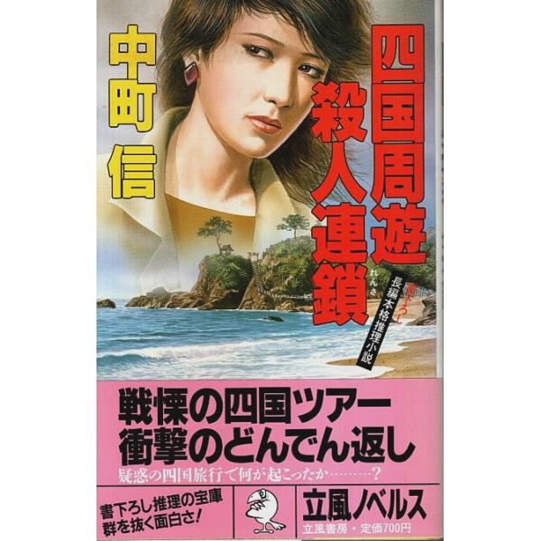 【中古】 四国周遊殺人連鎖/勁文社/中町信 四国周遊殺人連鎖 【立風ノベルス】/中町信 : パノラマ書房