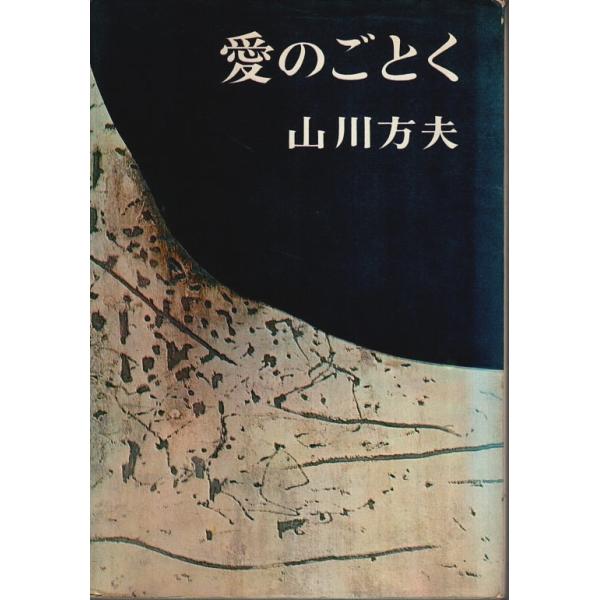 【中古】 愛のごとく/講談社/山川方夫 愛のごとく(山川方夫 著) / 古本、中古本、古書籍の通販は「日本