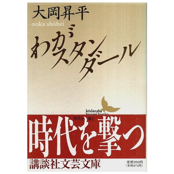 わがスタンダール (講談社文芸文庫) わがスタンダール (講談社文芸文庫 おC 2) | 大岡 昇平 |本