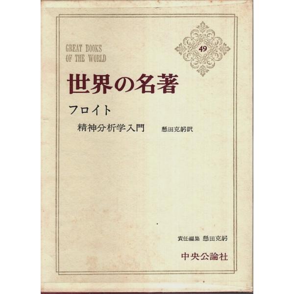 懸田克躬:他訳 中央公論社 1968年 12版　小Ｂ六　函・ビニカバ・月報付　帯欠 558頁  後遊び紙蔵書印有　少経年シミ　本文程度良好 LP+　精神分析学入門