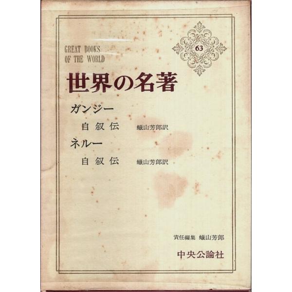蝋山芳郎:訳・責任編集 中央公論社 1967年 初版　小Ｂ六　函・ビニカバ付　帯・月報欠 542頁  若干経年焼シミ　本文程度良好 LP+　自叙伝/自叙伝