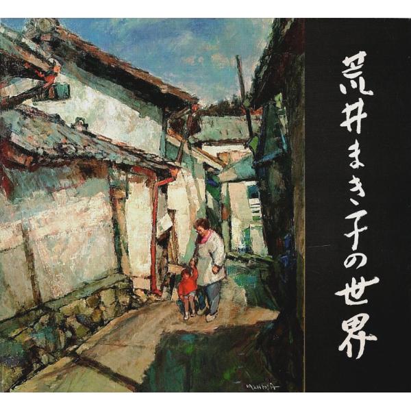 いわさき・ちひろ 童画集 花とこども画集 岩崎書店 Amazon.co.jp: 花とこども画集 (いわさき・ちひろ童画集