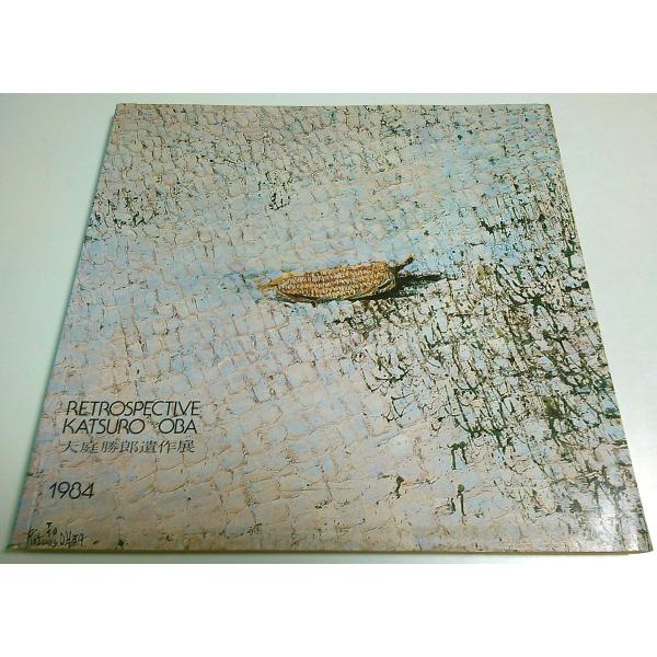 アサヒグラフ 別冊 1978 冬 熊谷守一　大型本 アサヒグラフ別冊 1978冬 美術特集 熊谷守一/朝日新聞社