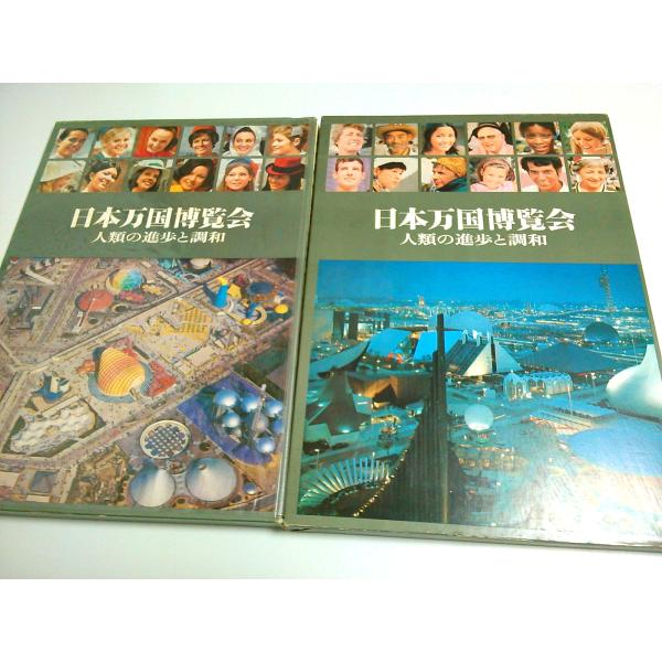 EXPO'70 日本万国博覧会 上下2巻揃 ―人類の進歩と調和（セット