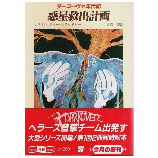 惑星救出計画 ―ダーコーヴァ年代記【創元推理文庫】（帯付初版