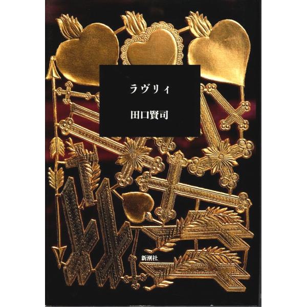 ラヴリィ　田口賢司 ラヴリィ /田口賢司 : パノラマ書房 - 通販 - Yahoo!ショッピング