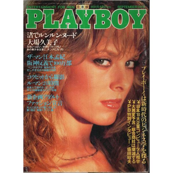 集英社 1982年 Ａ四　プレイメイトピンナップ付 259頁  表紙・巻頭数頁に軽折跡　巻頭広告頁縁若干疵　数頁上縁少シミ　本文問題なし　程度並 650g内　大場久美子/真梨邑ケイ/盛田昭夫