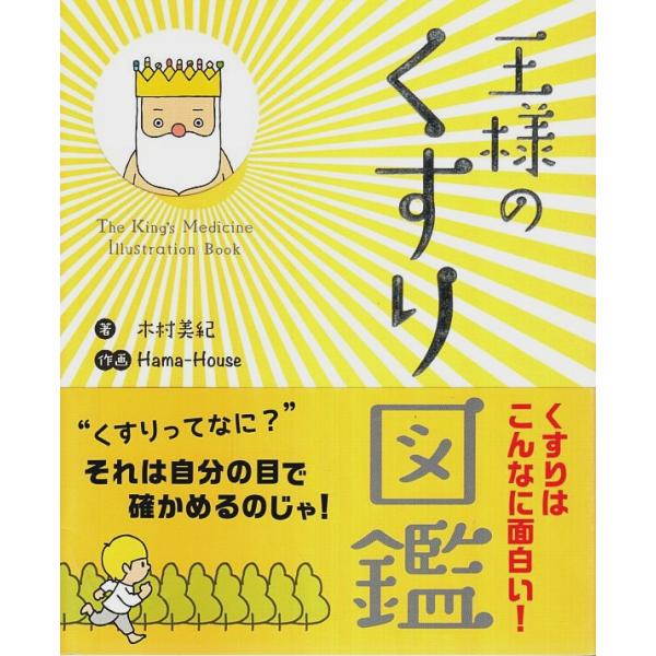 木村美紀／Hama-House:作画 じほう 2017年 5刷　18×15cm　カバー・帯付 127頁  程度概ね良好 300g内