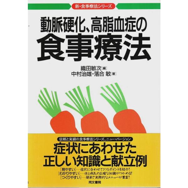 動脈硬化、高脂血症の食事療法 【新・食事療法シリーズ 2】/織田敏次:編／中村治雄・落合敏:著