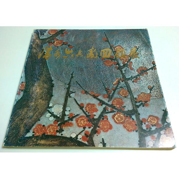 天心社刊行会:編 清水六兵衛回顧展実行委員会・日本経済新聞社 1978年 25×25cm　カバー付   カバー縁少スレ　少焼　経年概ね良好 850g内