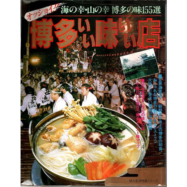 婦人生活社 1984年 Ａ四変型　ビニカバ付 186頁  ビニカバ若干縮み・表紙若干ヨレ　若干シミ　本文問題なし　程度並 800g内　定価1950円