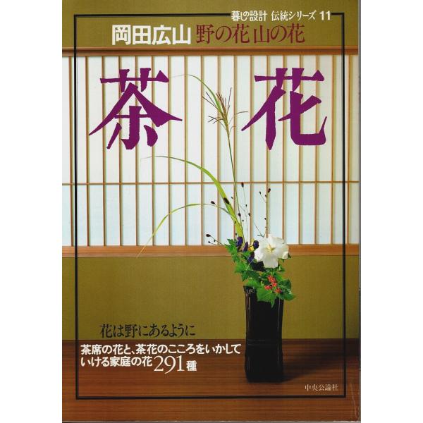 岡田広山:挿花・文／工藤昌伸:監修 中央公論社 1986年 Ａ四 160頁  微シミ　程度概ね良好 600g内