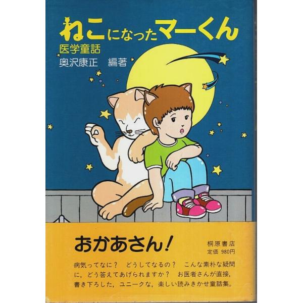 奥沢康正:編著 桐原書店 1982年 初版　Ｂ六　カバー・帯付 237頁  少焼シミ　帯縁少傷み　経年概ね良好 350g内