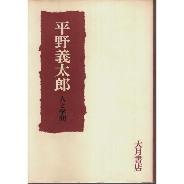 編集委員会:編 大月書店 1981年 初版　Ｂ六　カバー付 318頁  若干焼　経年概ね良好 500g内