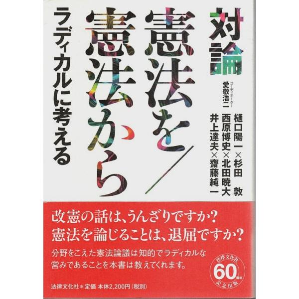 樋口陽一・杉田敦・西原博史・北田暁大・井上達夫・齋藤純一・愛敬浩二 法律文化社 2008年 初版　Ｂ六　カバー・帯付 282頁  帯背退色　少角打ち傷み　本文問題なし良好 400g内