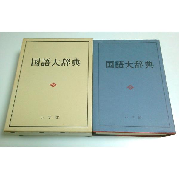 尚学図書:編 小学館 1982年 7刷　Ｂ五変型　函・カバー付 2624頁  函背少焼　扉頁若干シミ　天少シミ　数頁縁少ヨレ　本文問題なし良好 60サイズ